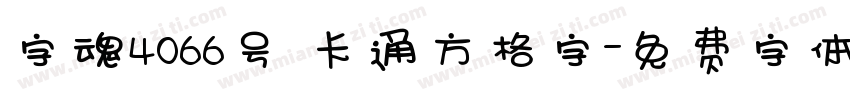 字魂4066号 卡通方格字字体转换